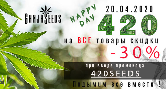 GanjaSeeds празднует Международный День Марихуаны