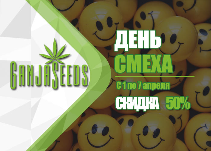 Начни апрель с улыбки - скидки на семена конопли до 50%!