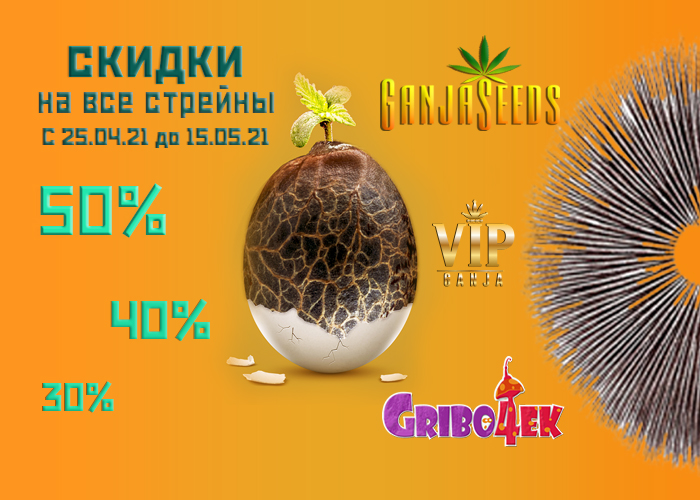 Большая пасхальная скидка от GanjaSeeds уже ваша